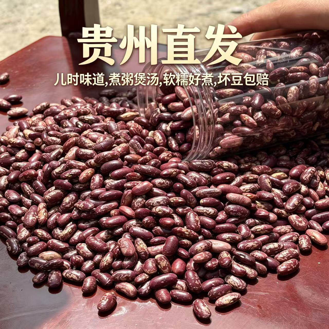 贵州毕节特产四季豆干货花豆农家自种红豆本地老品种花豆酸菜专用