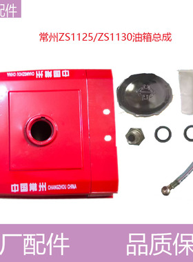 常州常通CT1125/1130原厂油箱单缸柴油机ZS1125/28匹/30匹铁油箱
