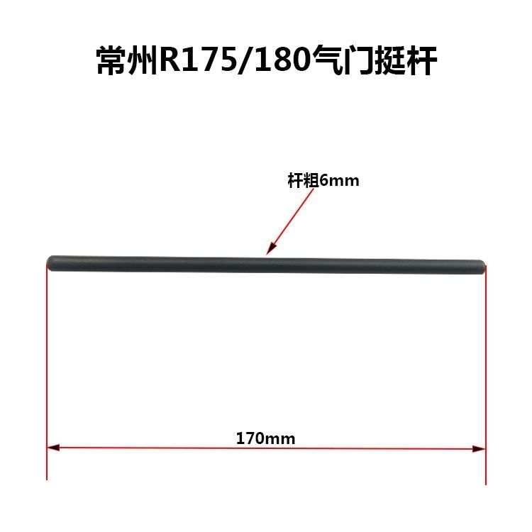 常州常柴常发水冷单缸柴油机R165/R170R175/180JC180气门挺杆筷子