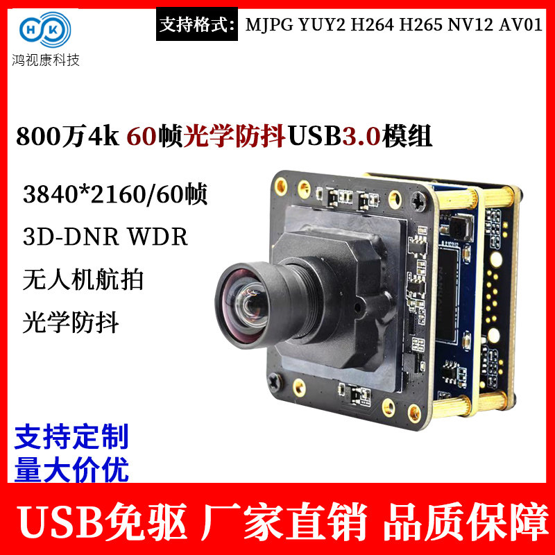 4k 800万光学防抖摄像头模组60帧usb3.0免驱动无人机航拍模块相机