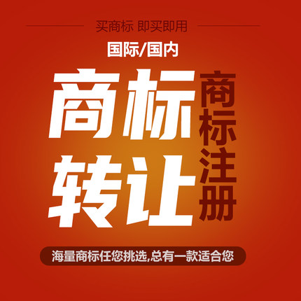 1-45全类特价商标转让出售购买注册R商标买卖申请亚马逊欧盟美国