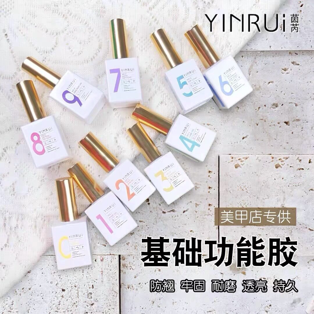 YINRUI茵芮底胶美甲甲油