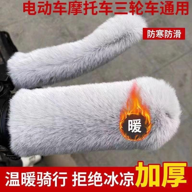 电动车把套摩托车手把套车把颗粒毛绒套电瓶车踏板护手防滑保暖冬