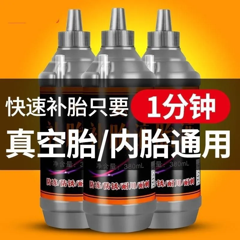 电瓶电动车轮胎自补液摩托车自行车真空胎专用自动补胎液修补胶水