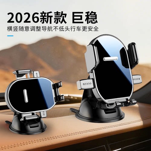 车载手机支架2026新款吸盘式汽车内中控仪表台通用导航固定支撑架