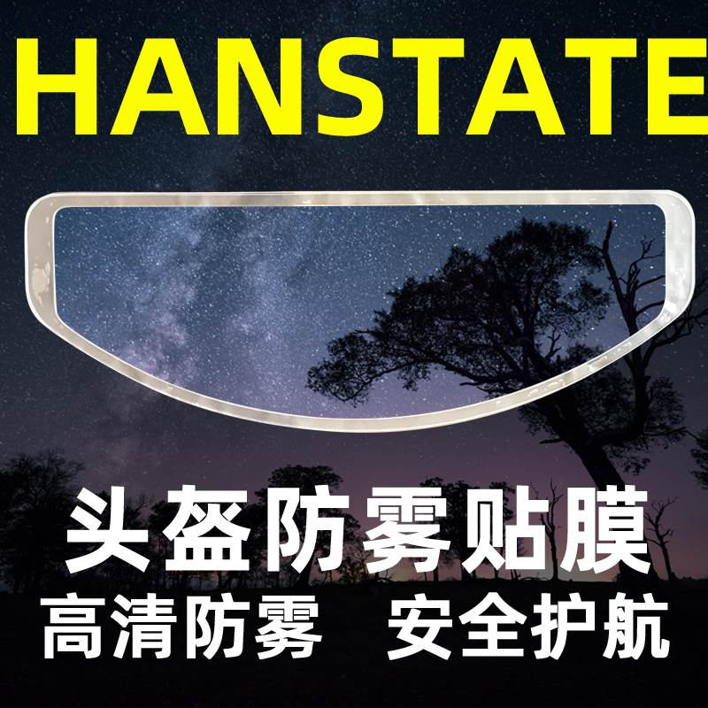 HANSTATE捍邦防雾贴片摩托车全盔通用型防雨膜头盔镜片防起雾贴膜 摩托车/装备/配件 风镜 原图主图