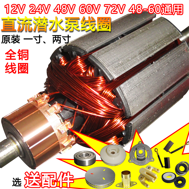 2022新款潜水泵转子直流配件12V24V48V60V72伏两用通用一二寸铜线 电子元器件市场 树莓派配件 原图主图