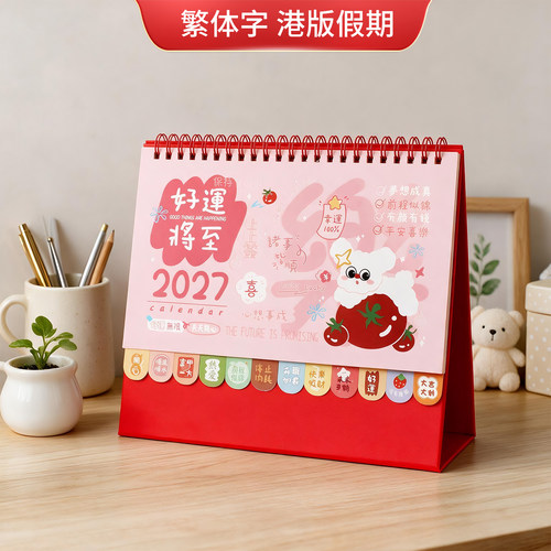 卡通桌面小日历正宗香港版假期繁体2027羊年企业广告台历定制现货