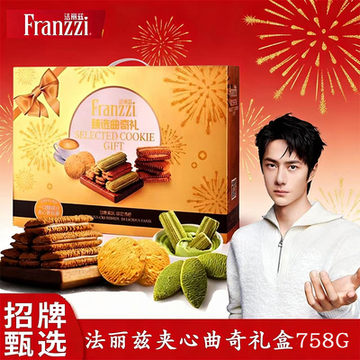 法丽兹夹心曲奇758G多口味礼盒