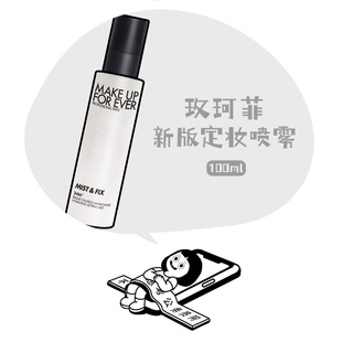 正品 水光喷 定妆控油持久不脱妆新版 「玫珂菲定妆喷雾」专柜版