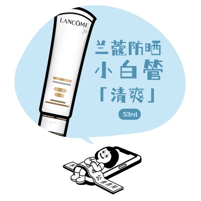 小白管Lancome/兰蔻隔离防晒面部