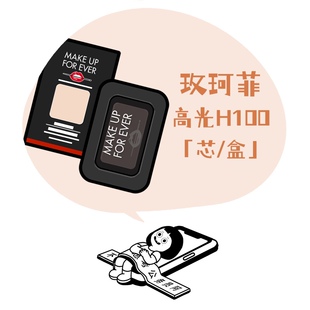 「玫珂菲高光」泪沟杀手MUF MAKE UP FOR EVER哑光高光H100正新款