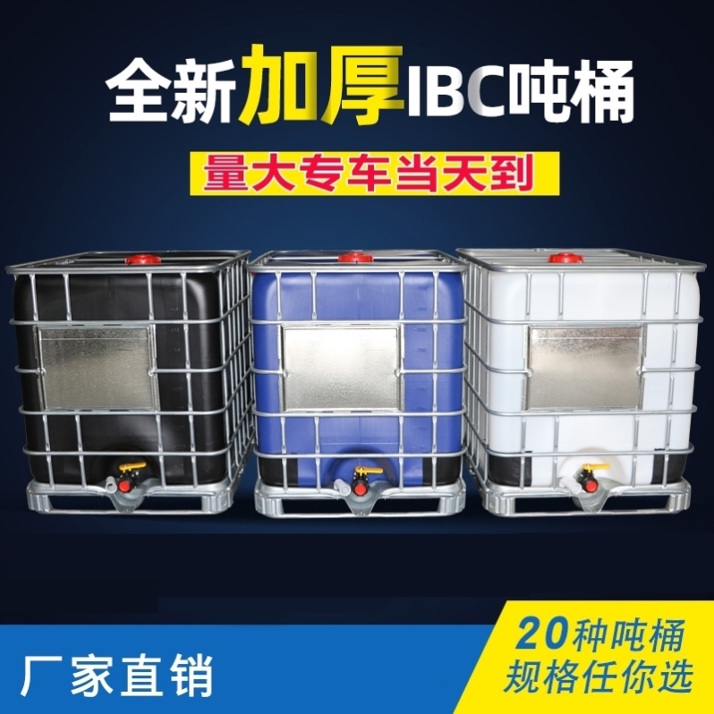 IBC集装全新吨桶1000升1吨0.5吨柴油桶大口化工桶甲醇消毒酒精桶