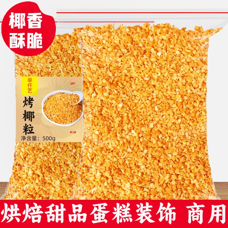 黄金椰粒香烤椰子脆片椰子片碎粒烘焙蛋糕装饰商用椰丝椰肉椰子块