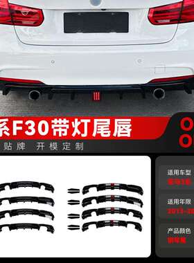 适用2013-2019宝马bmw3系f30mtmp款领航灯后唇尾唇扰流板改装件