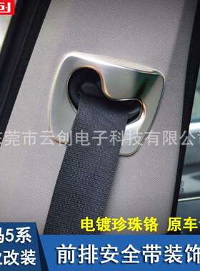 适用于宝马11-17款5系内饰改装F10F18专用安全带装饰内饰改装