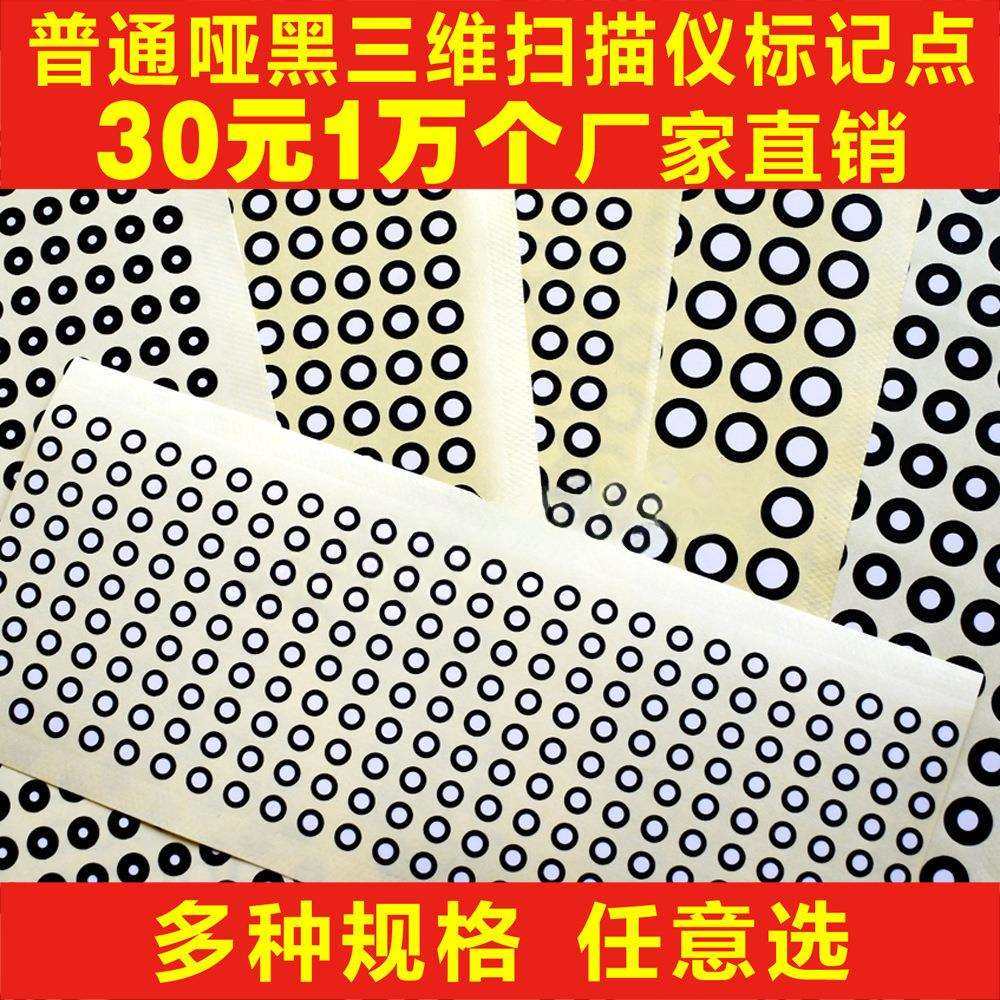 三维扫描仪标记点哑光黑圆点标记抄数机标志点