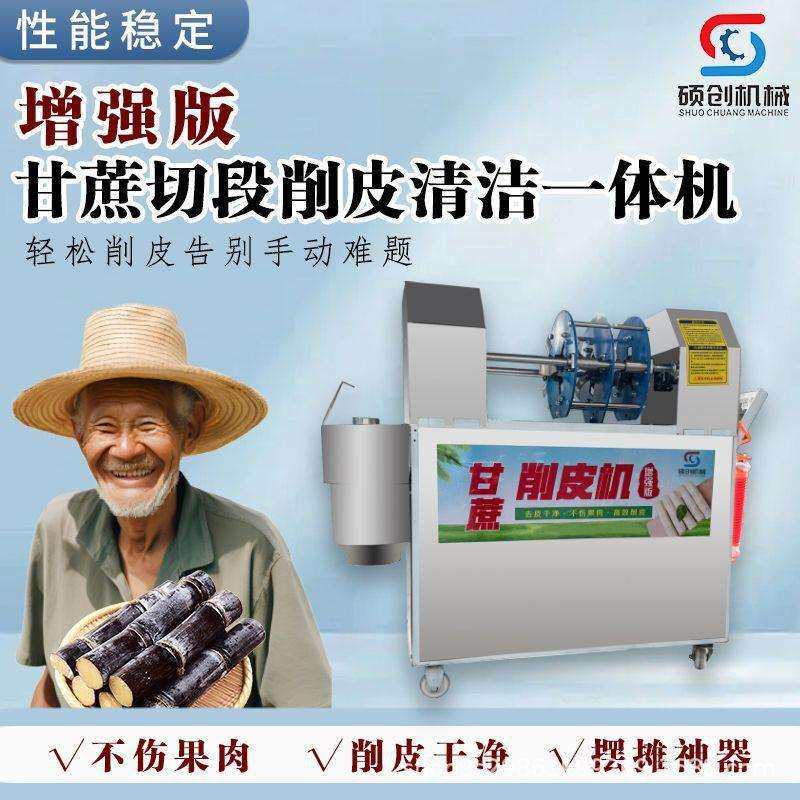 甘蔗去皮机商用水果店摆摊电动削皮切断一体机防手动刮皮机剥皮机