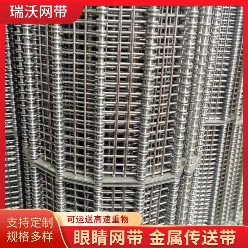 不锈钢眼睛型清洗烘干输送网带