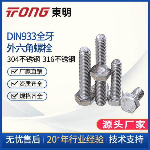 东明304不锈钢DIN933M6M8M10外六角A2-70六角头螺栓全牙螺丝