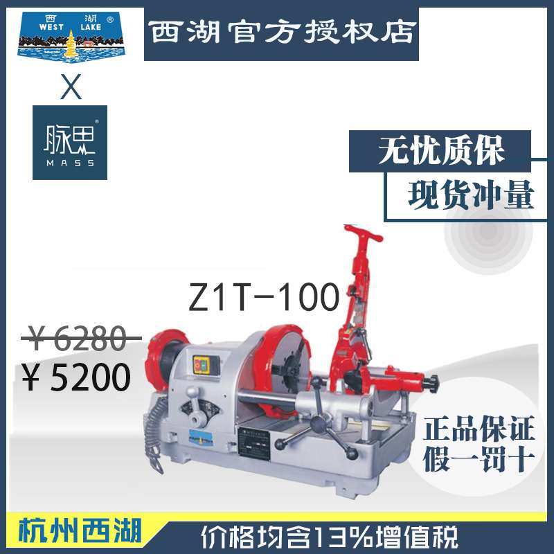 【进来比价】/含税13%/ 西湖电动切管套丝机 Z1T-100【杭州脉思】