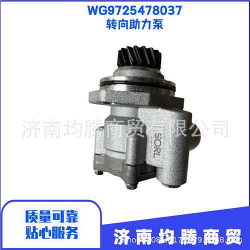 豪沃WG9725478037转向助力泵