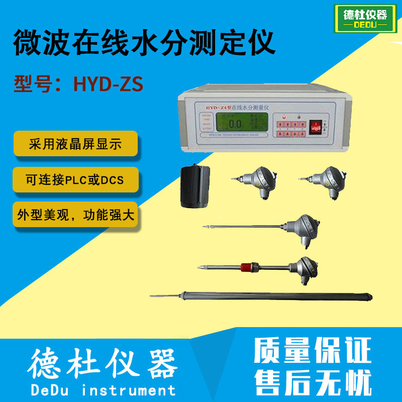 HYD-ZS微波在线水分测定仪