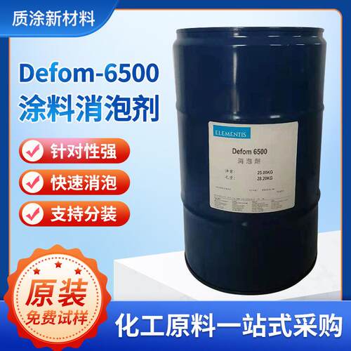 海明斯德谦Defom6500消泡剂具有良好的抑泡和消泡效果相容性好