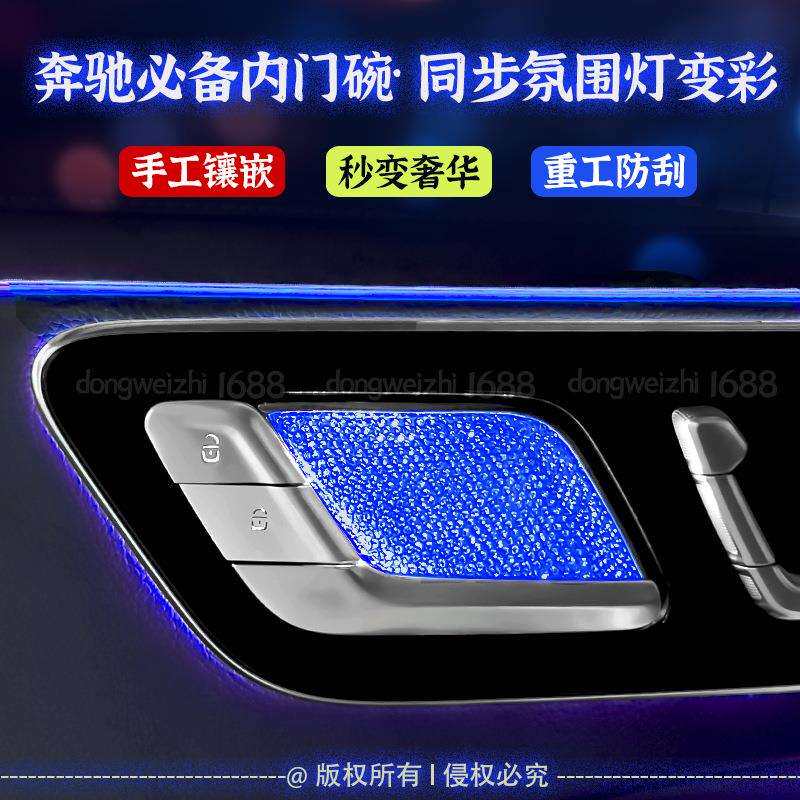 适用奔驰C级C260L/E级E300LGLC260L镶钻内门碗拉手氛围灯装饰贴