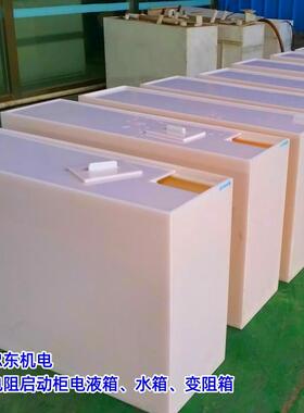 水阻箱电液箱液体电阻起动器水箱液阻箱聚乙烯材质变阻箱襄阳