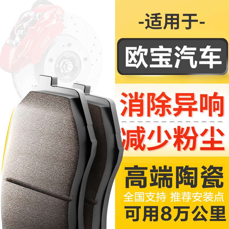 原厂升级陶瓷刹车片适配欧宝威达 安德拉 欧捷利前后轮刹车片