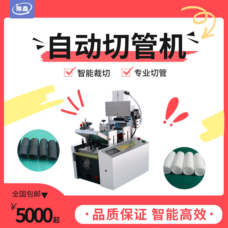 全自动桌面式珍珠棉管下料分切机
