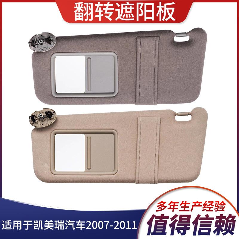 2007-2011凯美瑞米色灰色左右不带灯遮阳板