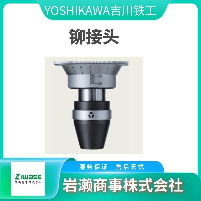 YOSHIKAWA吉川铁工铆钉机铆接头