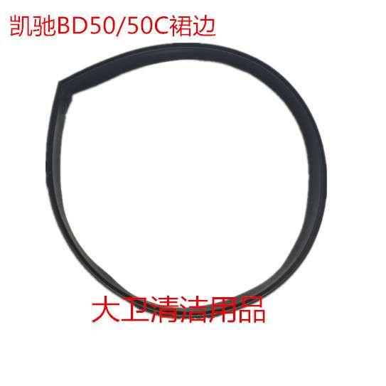 凯驰BD50/50C洗地机挡水皮条 洗地机防溅裙边 洗地机刷盘围边裙边