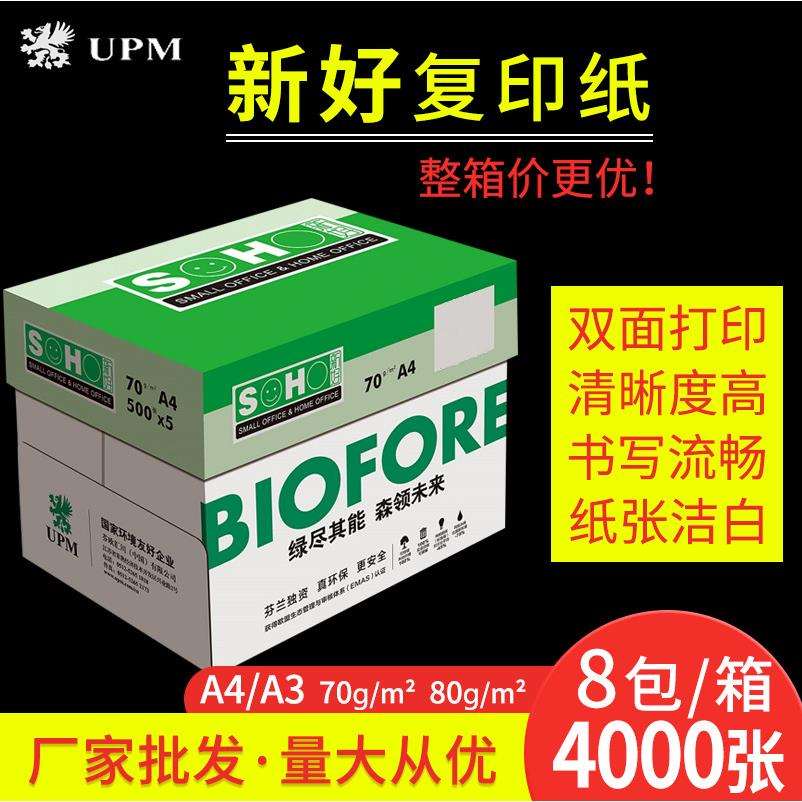 UPM新好复印纸80g70g绘画学生办公A4A3白纸草稿打印纸
