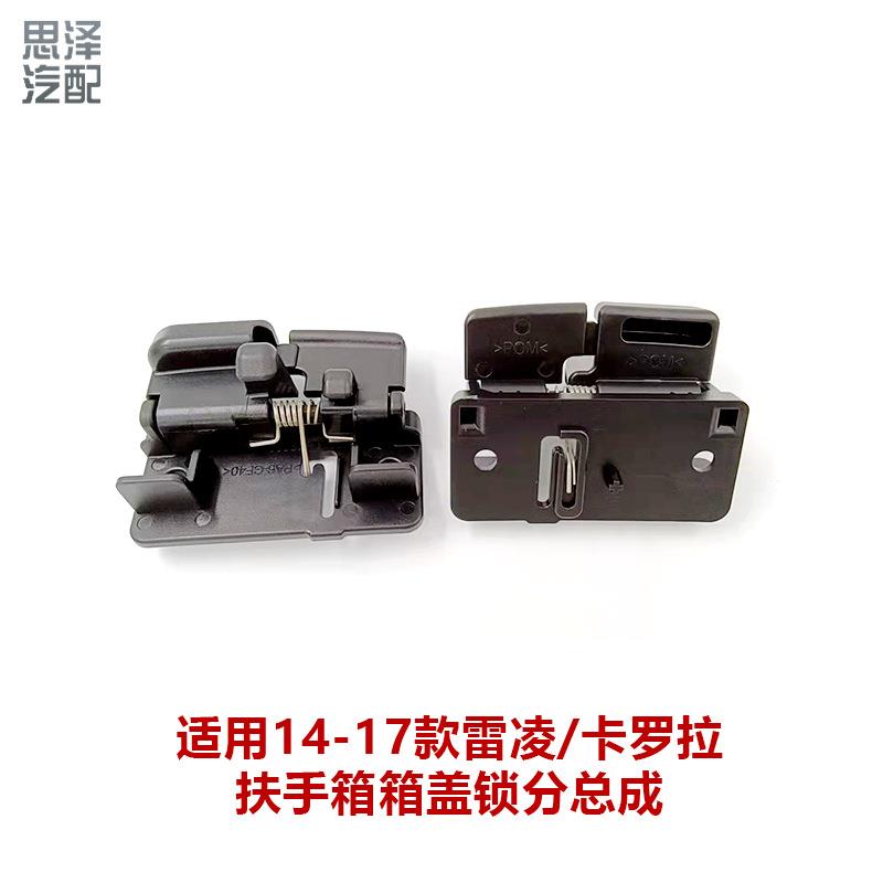 双擎/卡罗拉/雷凌/中央扶手箱盖锁卡扣杂物箱盖锁58908-02200