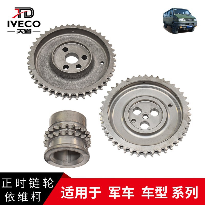 南京依维柯发动机曲轴齿凸轮轴喷油泵正时链轮军车2045越野车2046