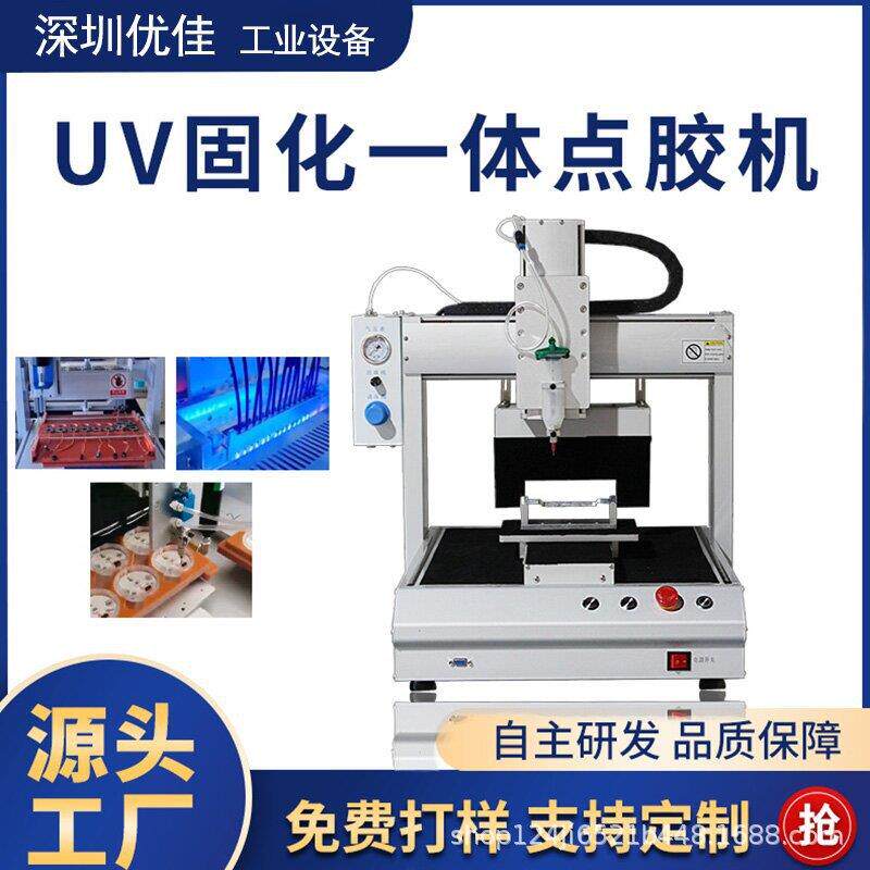 三轴UV点胶固化一体机针筒点胶机线材点胶直销价格优惠