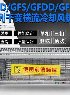 GFDGFDD365-175干变风机GFDGFDD365-185干式变压器冷却风机220V