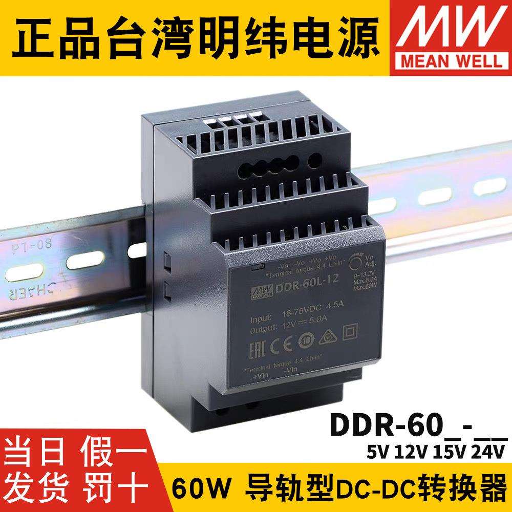 明纬DDR直流转直流60L/60G开关电源DCDC导轨60W5V12V15V24V
