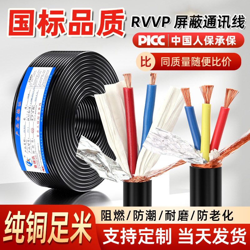 国标四芯纯铜RVVP屏蔽控制线
