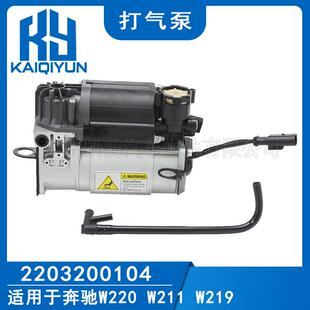 适用于奔驰W220W211W219打气泵带气管22032001042113200304