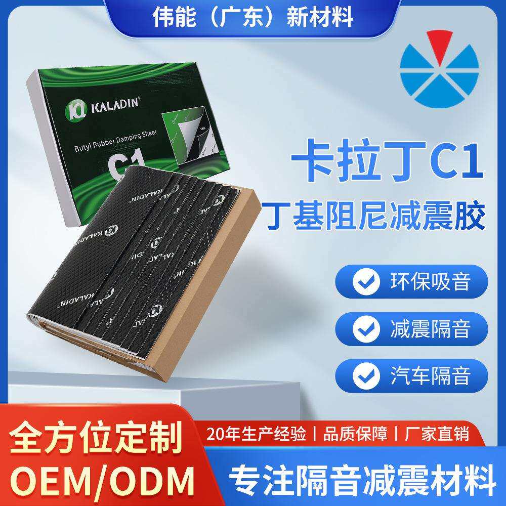 卡拉丁C1丁基胶阻尼止震板汽车隔音材料减震垫四门改装隔音