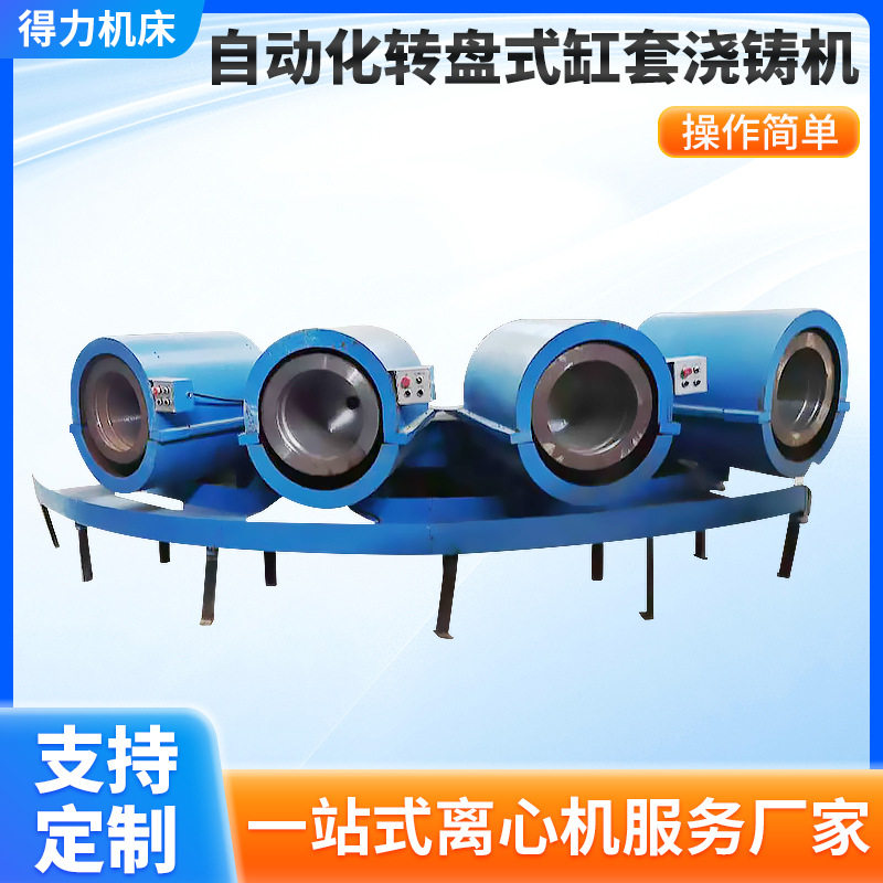 全自动转盘定量缸套浇注机