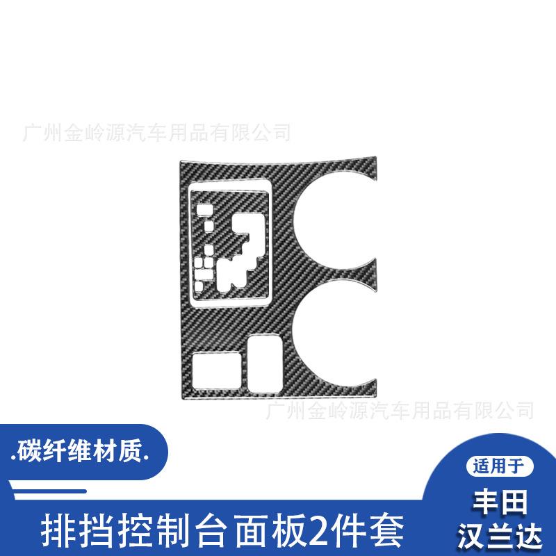 适用于丰田08-13款汉兰达碳纤维中控排挡面板装饰贴内饰改装配件
