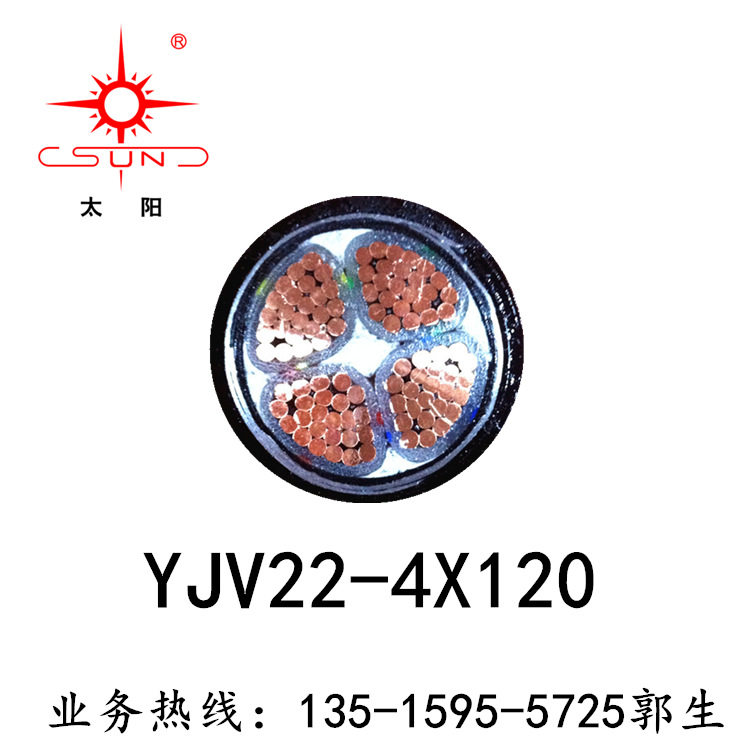 南平太阳牌足米铜芯电力电缆带铠YJV22-4*120+1*70工厂工程电缆