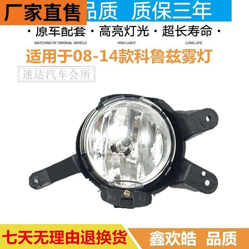 适用于雪佛兰科鲁兹前雾灯/防雾灯总成 老款科鲁兹前雾灯老科鲁兹