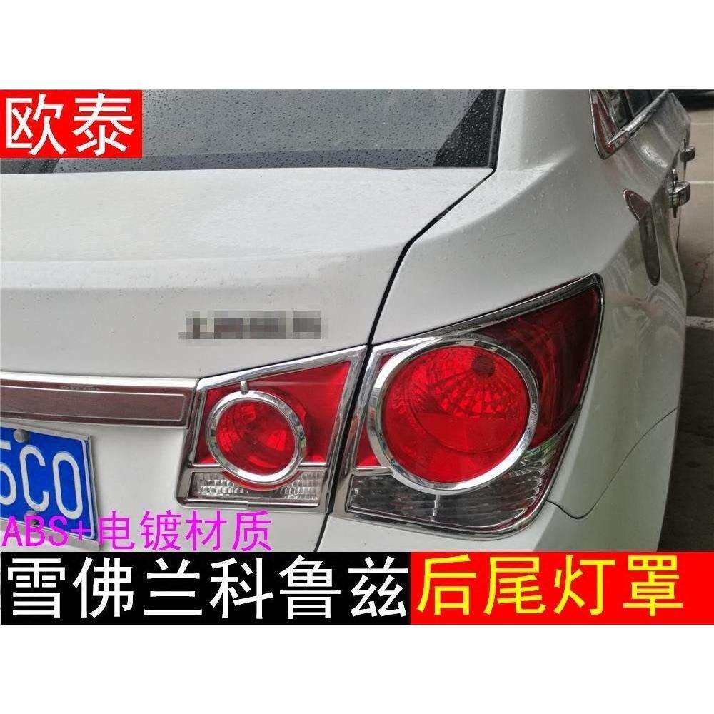 09-14款雪佛兰科鲁兹大灯罩后尾灯罩科鲁兹改装雾灯罩大灯框亮条,纺织面料/辅料/配套,纺织机械配件,淘宝优惠券,粉丝福利购,淘宝优惠卷