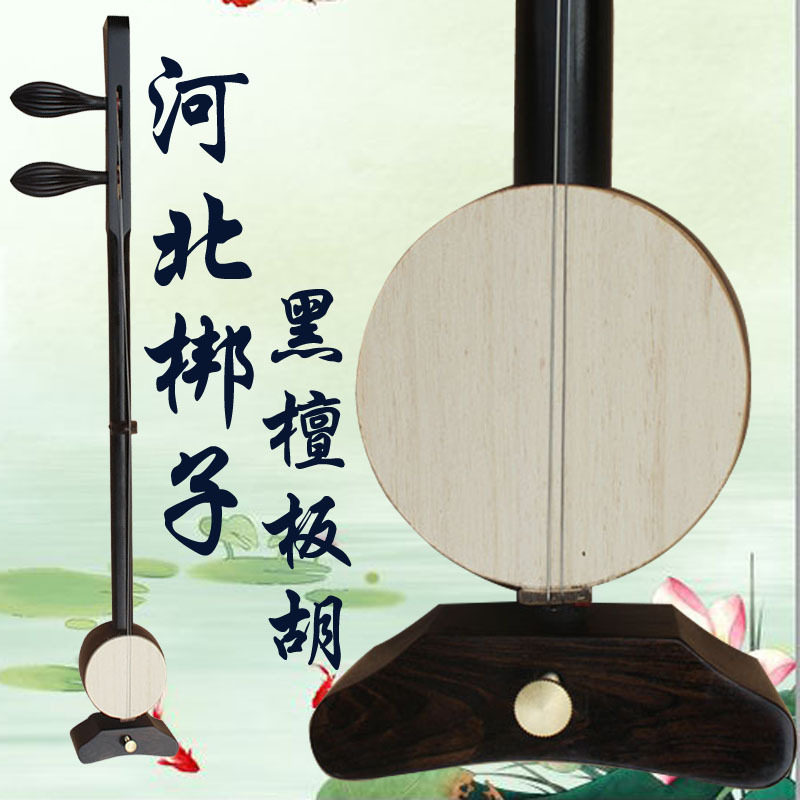乐魂黑檀河北梆子板胡送盒